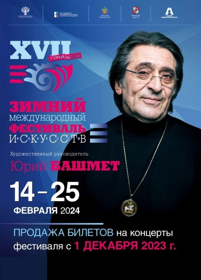 С 14 по 25 февраля 2024 года в г. Сочи пройдет XVII Зимний международный фестиваль